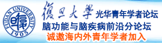 后入猛操诚邀海内外青年学者加入|复旦大学光华青年学者论坛—脑功能与脑疾病前沿分论坛